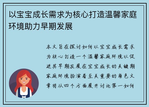 以宝宝成长需求为核心打造温馨家庭环境助力早期发展