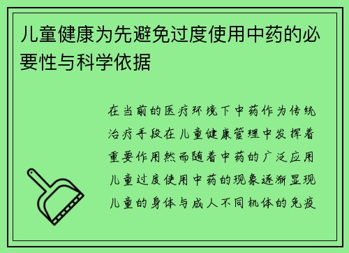 儿童健康为先避免过度使用中药的必要性与科学依据