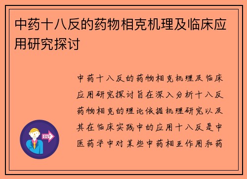 中药十八反的药物相克机理及临床应用研究探讨