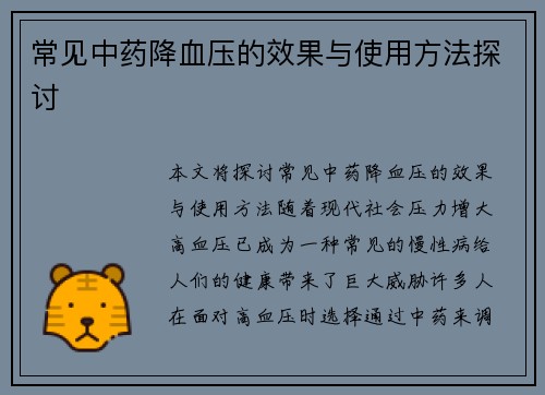 常见中药降血压的效果与使用方法探讨