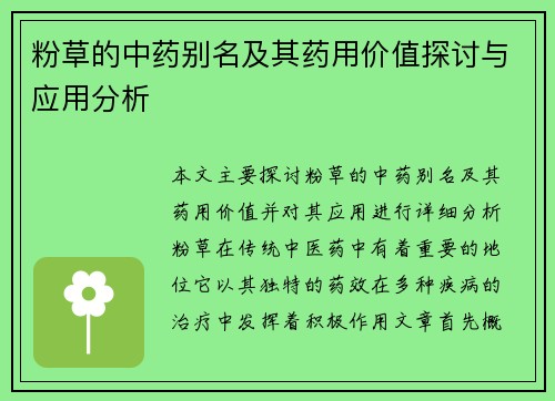粉草的中药别名及其药用价值探讨与应用分析