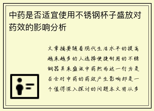 中药是否适宜使用不锈钢杯子盛放对药效的影响分析