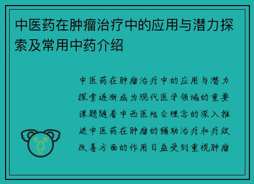 中医药在肿瘤治疗中的应用与潜力探索及常用中药介绍
