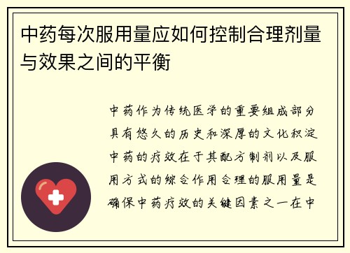 中药每次服用量应如何控制合理剂量与效果之间的平衡