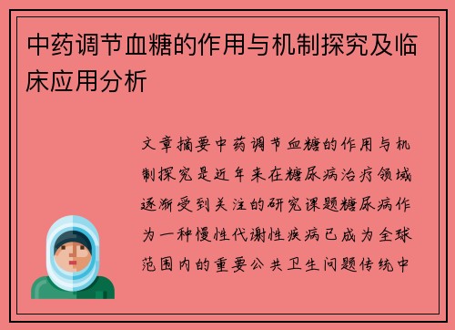 中药调节血糖的作用与机制探究及临床应用分析