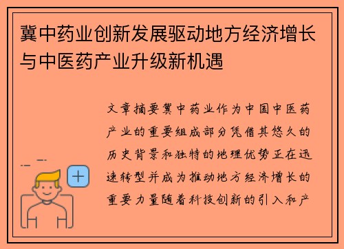 冀中药业创新发展驱动地方经济增长与中医药产业升级新机遇