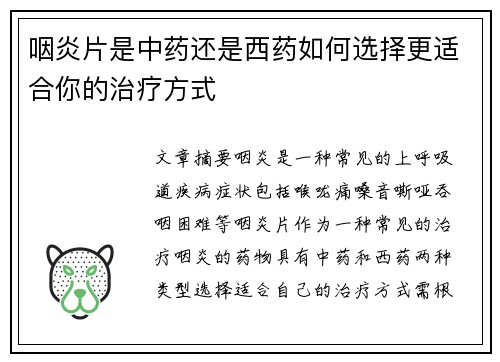 咽炎片是中药还是西药如何选择更适合你的治疗方式