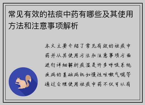 常见有效的祛痰中药有哪些及其使用方法和注意事项解析