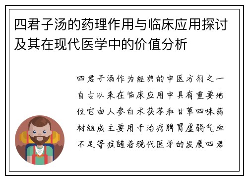 四君子汤的药理作用与临床应用探讨及其在现代医学中的价值分析