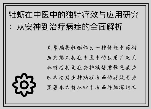 牡蛎在中医中的独特疗效与应用研究：从安神到治疗病症的全面解析