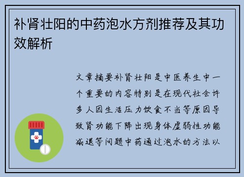 补肾壮阳的中药泡水方剂推荐及其功效解析