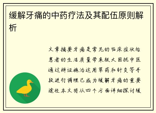 缓解牙痛的中药疗法及其配伍原则解析
