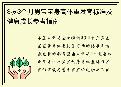 3岁3个月男宝宝身高体重发育标准及健康成长参考指南