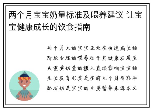 两个月宝宝奶量标准及喂养建议 让宝宝健康成长的饮食指南