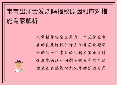 宝宝出牙会发烧吗揭秘原因和应对措施专家解析