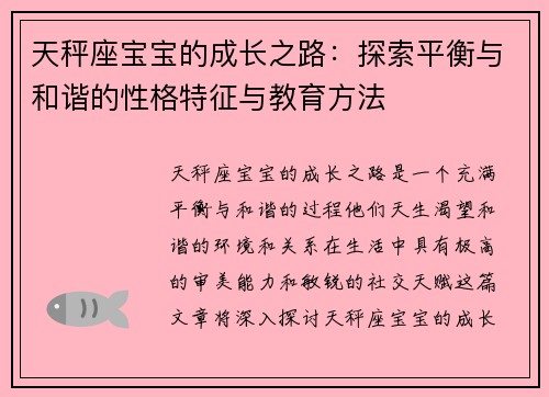 天秤座宝宝的成长之路：探索平衡与和谐的性格特征与教育方法