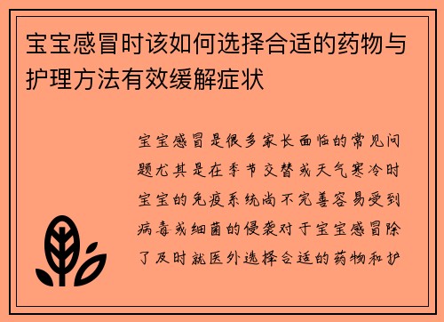宝宝感冒时该如何选择合适的药物与护理方法有效缓解症状
