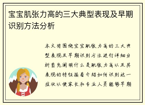 宝宝肌张力高的三大典型表现及早期识别方法分析