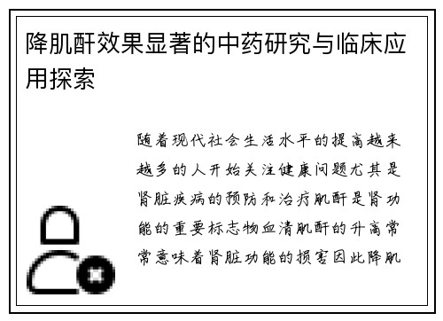 降肌酐效果显著的中药研究与临床应用探索