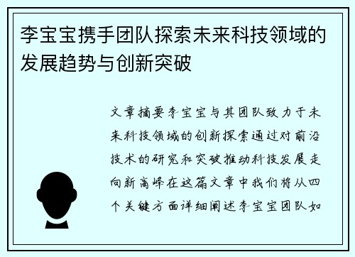 李宝宝携手团队探索未来科技领域的发展趋势与创新突破
