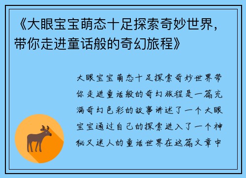 《大眼宝宝萌态十足探索奇妙世界，带你走进童话般的奇幻旅程》