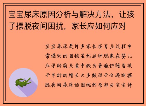 宝宝尿床原因分析与解决方法，让孩子摆脱夜间困扰，家长应如何应对
