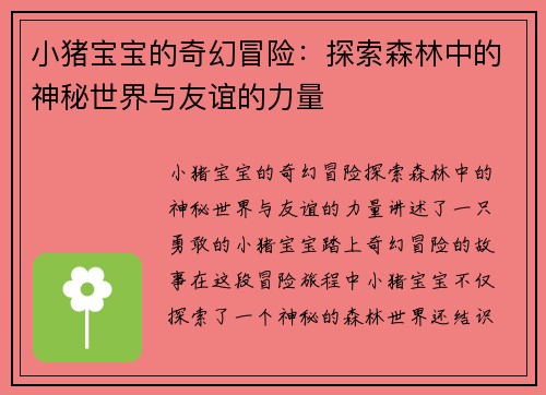 小猪宝宝的奇幻冒险：探索森林中的神秘世界与友谊的力量
