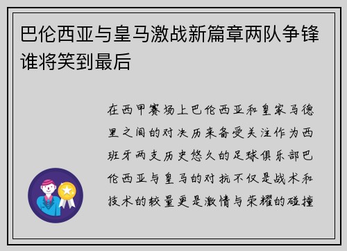 巴伦西亚与皇马激战新篇章两队争锋谁将笑到最后