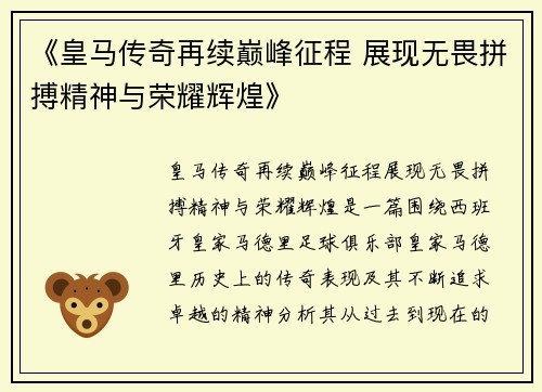 《皇马传奇再续巅峰征程 展现无畏拼搏精神与荣耀辉煌》