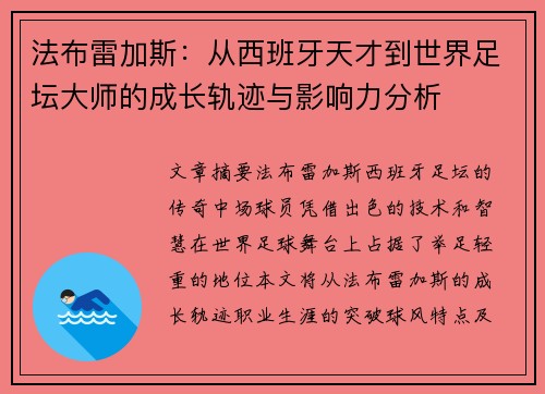 法布雷加斯：从西班牙天才到世界足坛大师的成长轨迹与影响力分析