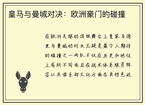 皇马与曼城对决：欧洲豪门的碰撞