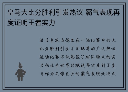 皇马大比分胜利引发热议 霸气表现再度证明王者实力