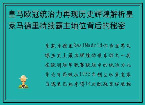 皇马欧冠统治力再现历史辉煌解析皇家马德里持续霸主地位背后的秘密