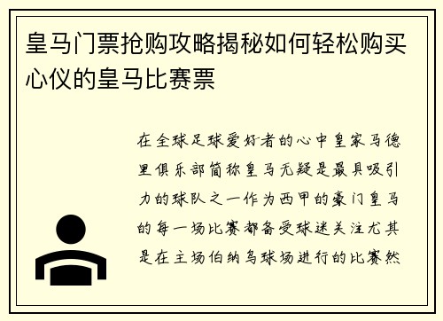 皇马门票抢购攻略揭秘如何轻松购买心仪的皇马比赛票