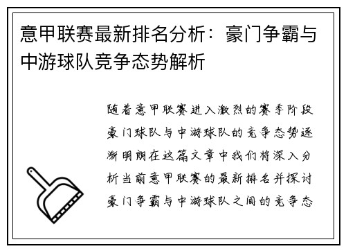 意甲联赛最新排名分析：豪门争霸与中游球队竞争态势解析