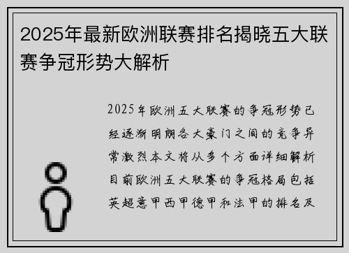 2025年最新欧洲联赛排名揭晓五大联赛争冠形势大解析