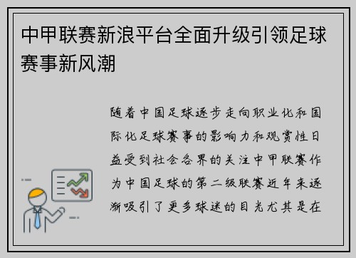 中甲联赛新浪平台全面升级引领足球赛事新风潮