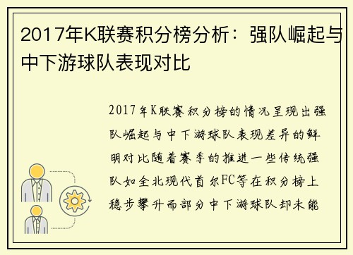 2017年K联赛积分榜分析：强队崛起与中下游球队表现对比