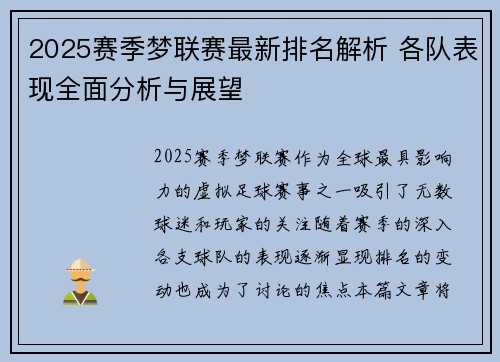 2025赛季梦联赛最新排名解析 各队表现全面分析与展望