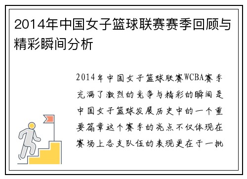 2014年中国女子篮球联赛赛季回顾与精彩瞬间分析