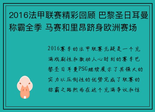 2016法甲联赛精彩回顾 巴黎圣日耳曼称霸全季 马赛和里昂跻身欧洲赛场