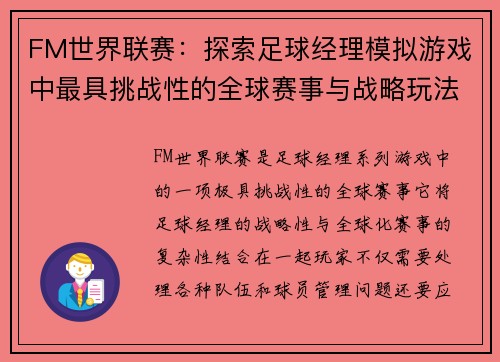 FM世界联赛：探索足球经理模拟游戏中最具挑战性的全球赛事与战略玩法