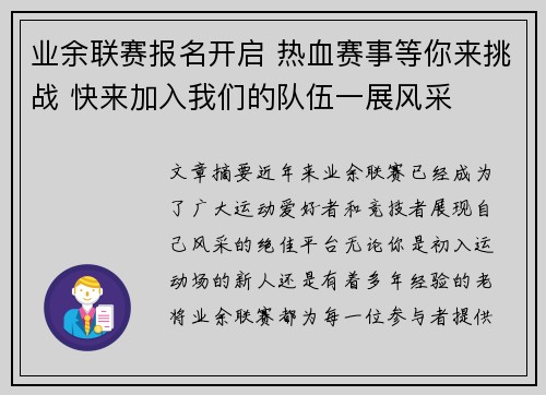 业余联赛报名开启 热血赛事等你来挑战 快来加入我们的队伍一展风采