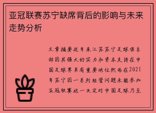 亚冠联赛苏宁缺席背后的影响与未来走势分析
