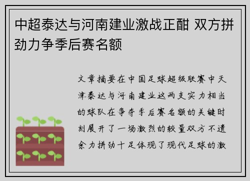 中超泰达与河南建业激战正酣 双方拼劲力争季后赛名额