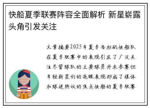 快船夏季联赛阵容全面解析 新星崭露头角引发关注