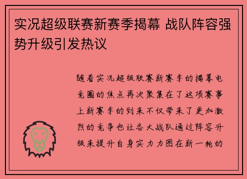 实况超级联赛新赛季揭幕 战队阵容强势升级引发热议