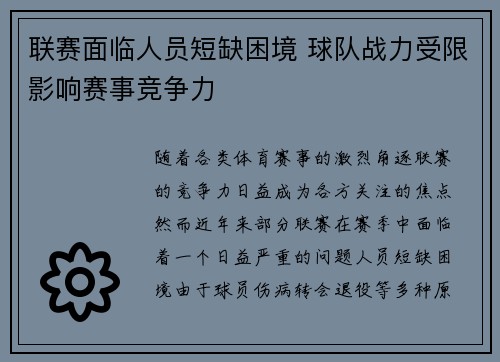 联赛面临人员短缺困境 球队战力受限影响赛事竞争力