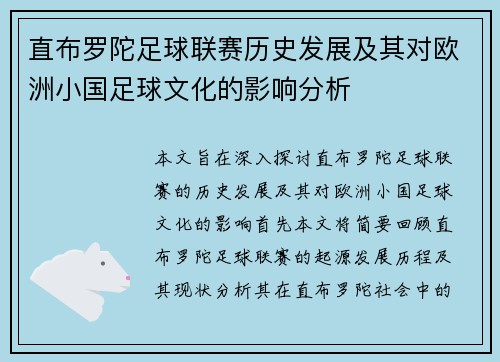 直布罗陀足球联赛历史发展及其对欧洲小国足球文化的影响分析