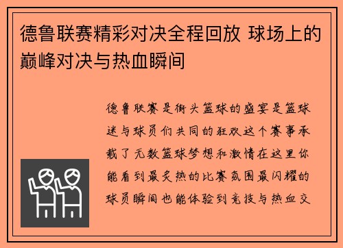 德鲁联赛精彩对决全程回放 球场上的巅峰对决与热血瞬间